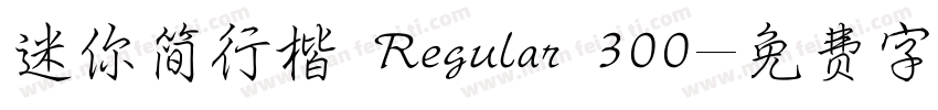 迷你简行楷 Regular 300字体转换